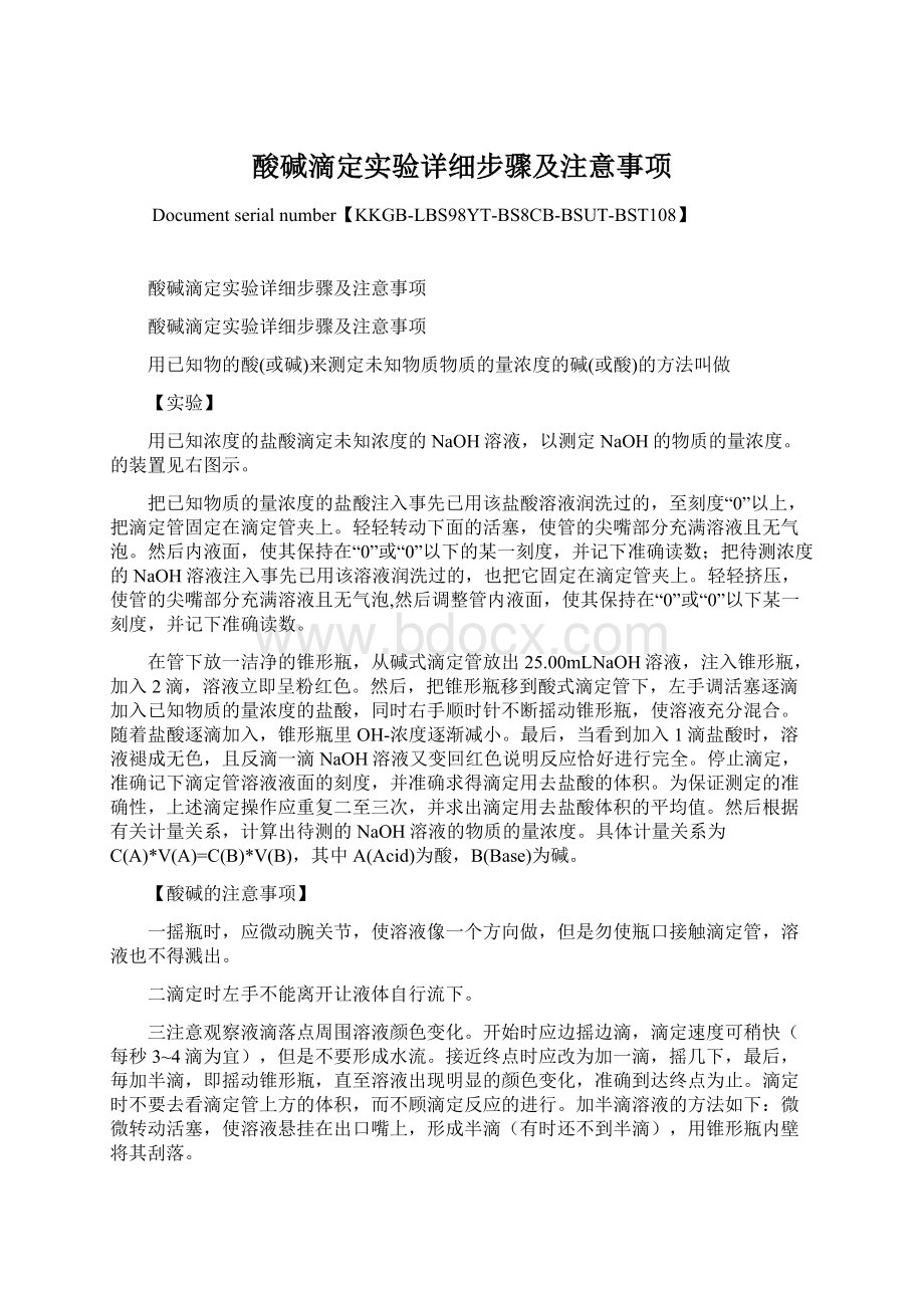 酸碱滴定实验详细步骤及注意事项.docx