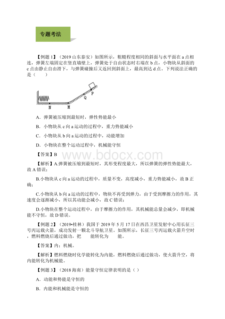 中考物理学考练重要规律专题16能量守恒定律试题Word下载.docx_第2页