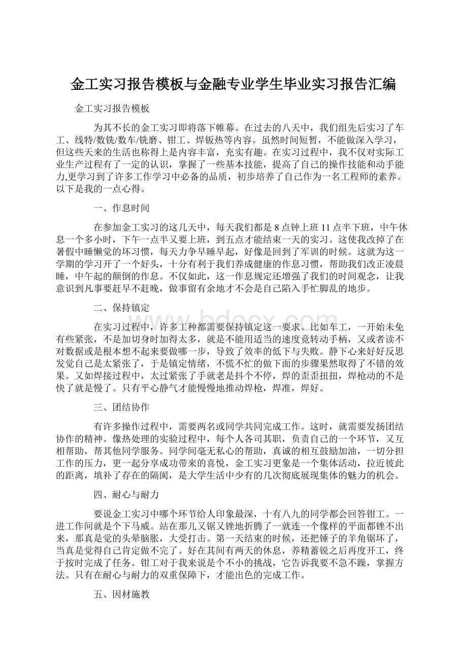 金工实习报告模板与金融专业学生毕业实习报告汇编文档格式.docx_第1页