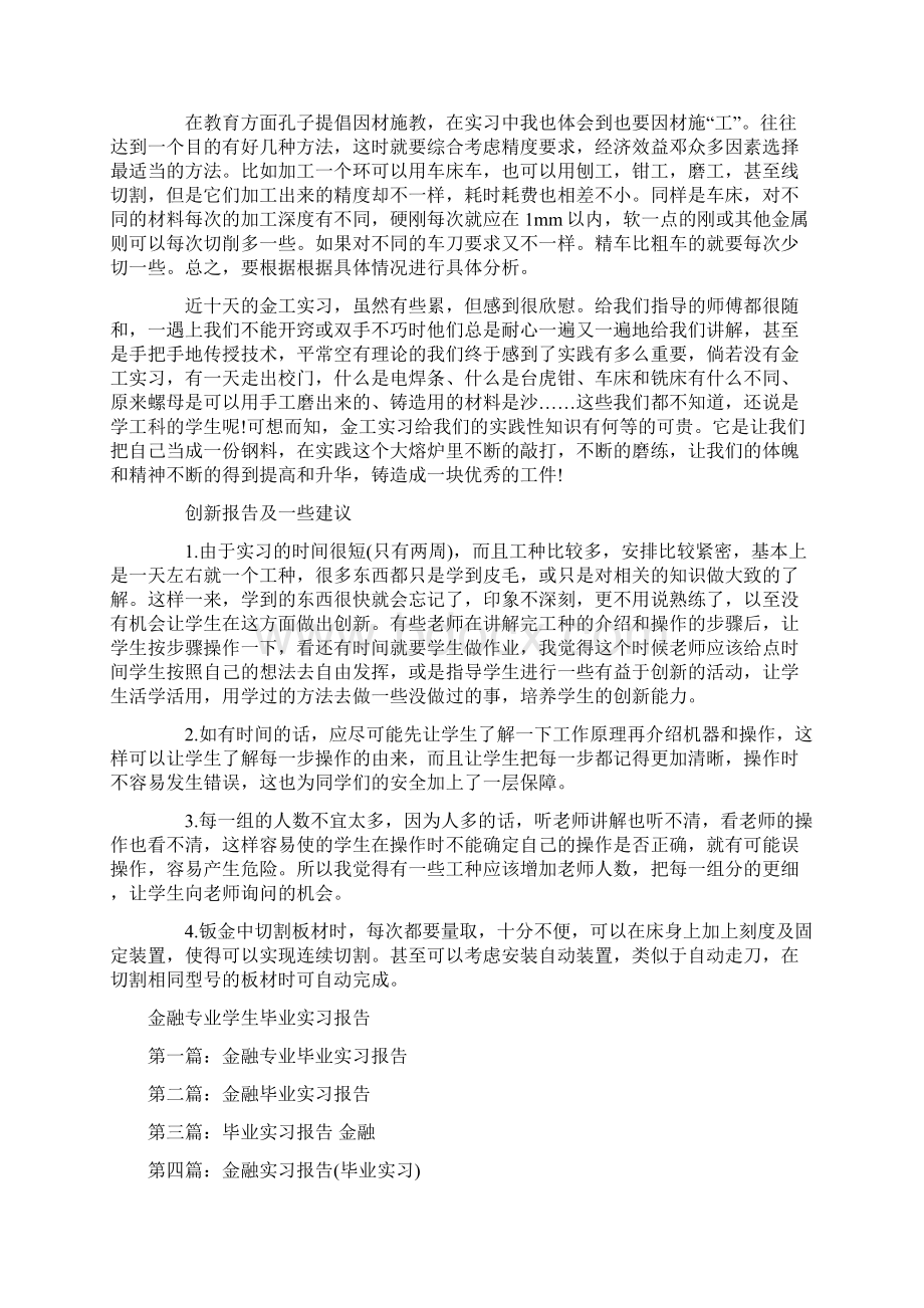 金工实习报告模板与金融专业学生毕业实习报告汇编.docx_第2页