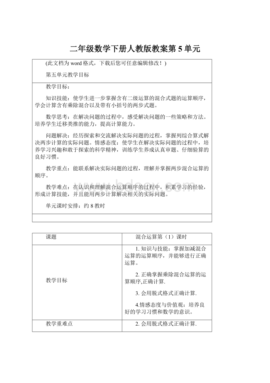 二年级数学下册人教版教案第5单元Word下载.docx