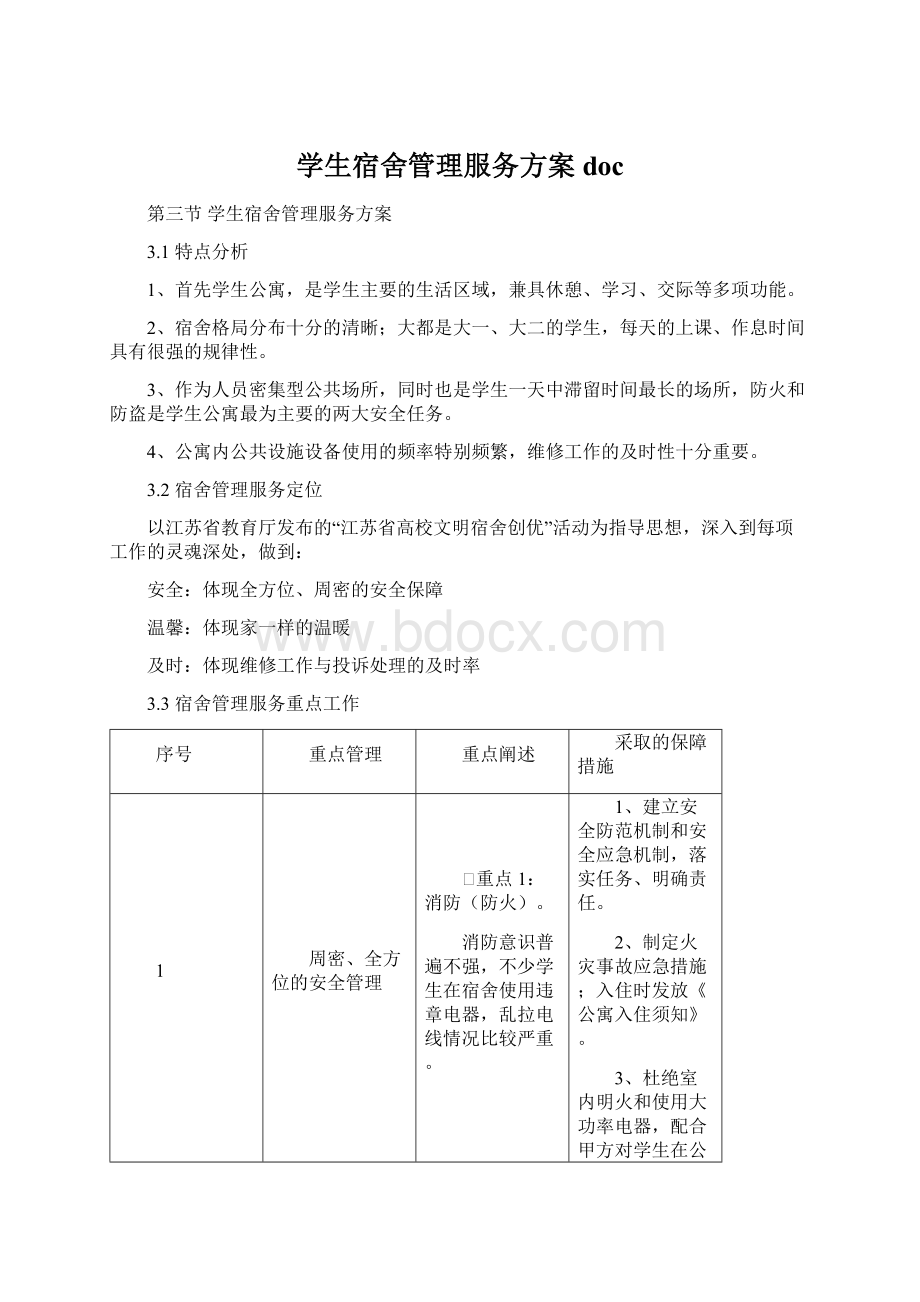 学生宿舍管理服务方案docWord格式文档下载.docx