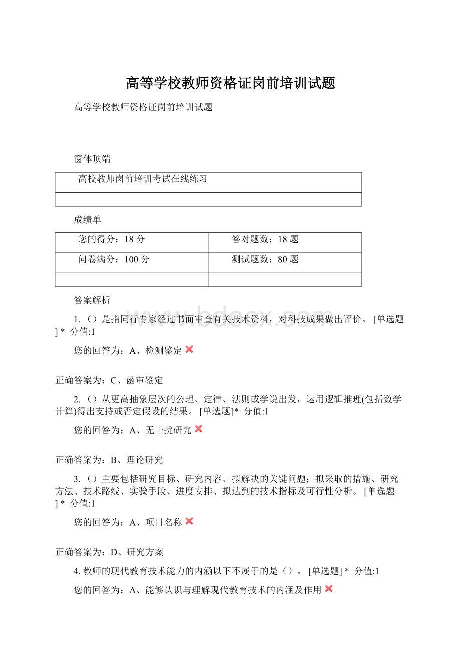 高等学校教师资格证岗前培训试题.docx_第1页