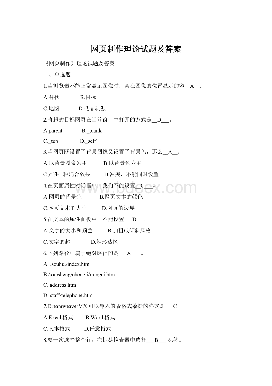 网页制作理论试题及答案Word文档下载推荐.docx