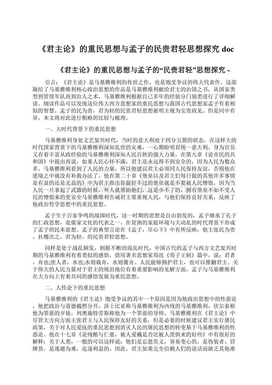 《君主论》的重民思想与孟子的民贵君轻思想探究doc.docx_第1页