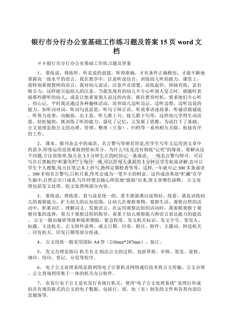 银行市分行办公室基础工作练习题及答案15页word文档.docx_第1页