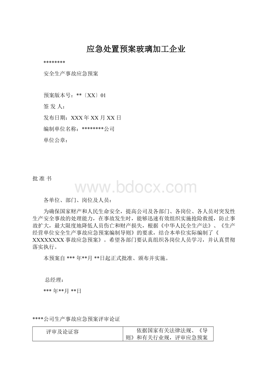 应急处置预案玻璃加工企业.docx_第1页