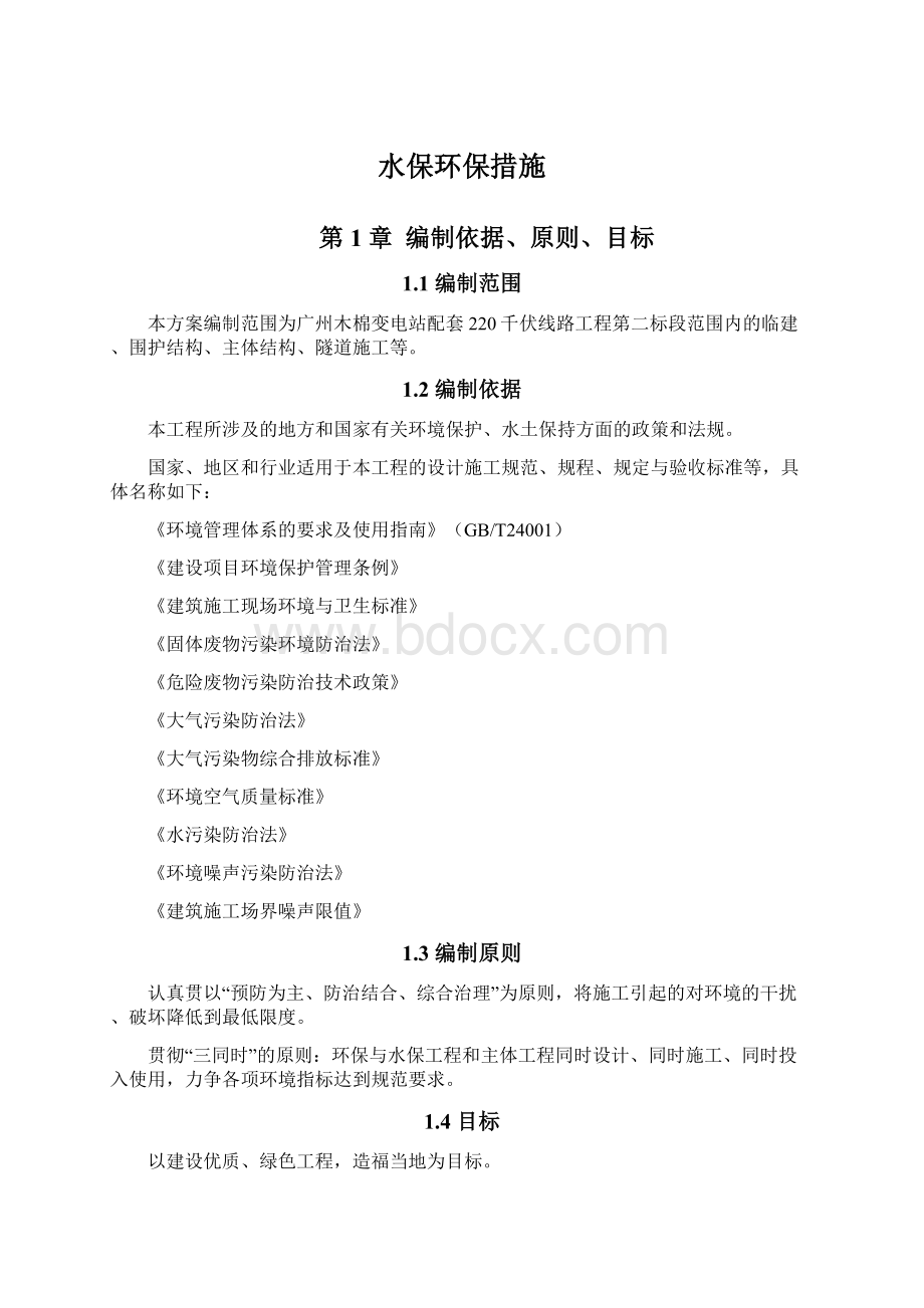 水保环保措施Word文档格式.docx_第1页