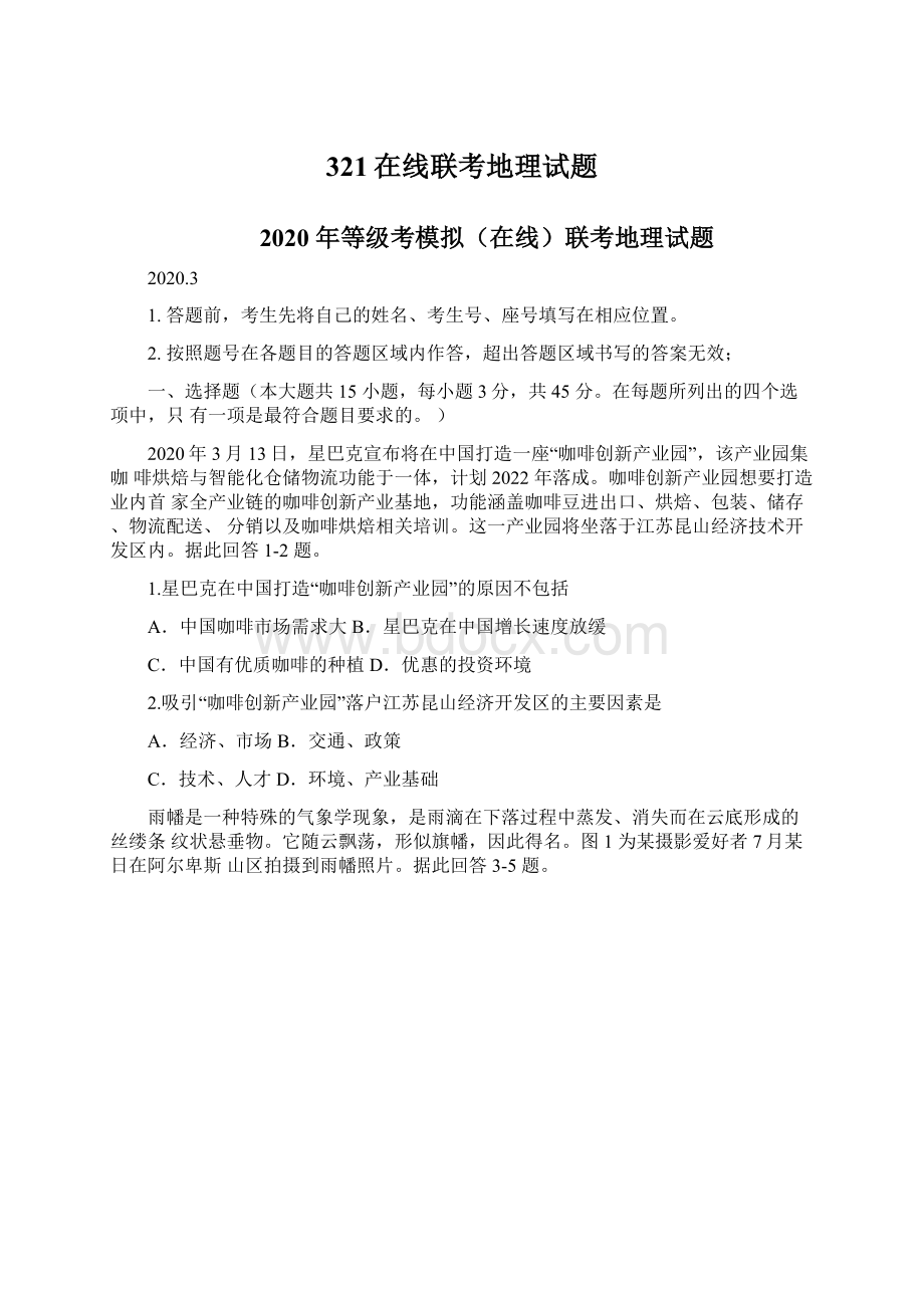 321在线联考地理试题文档格式.docx