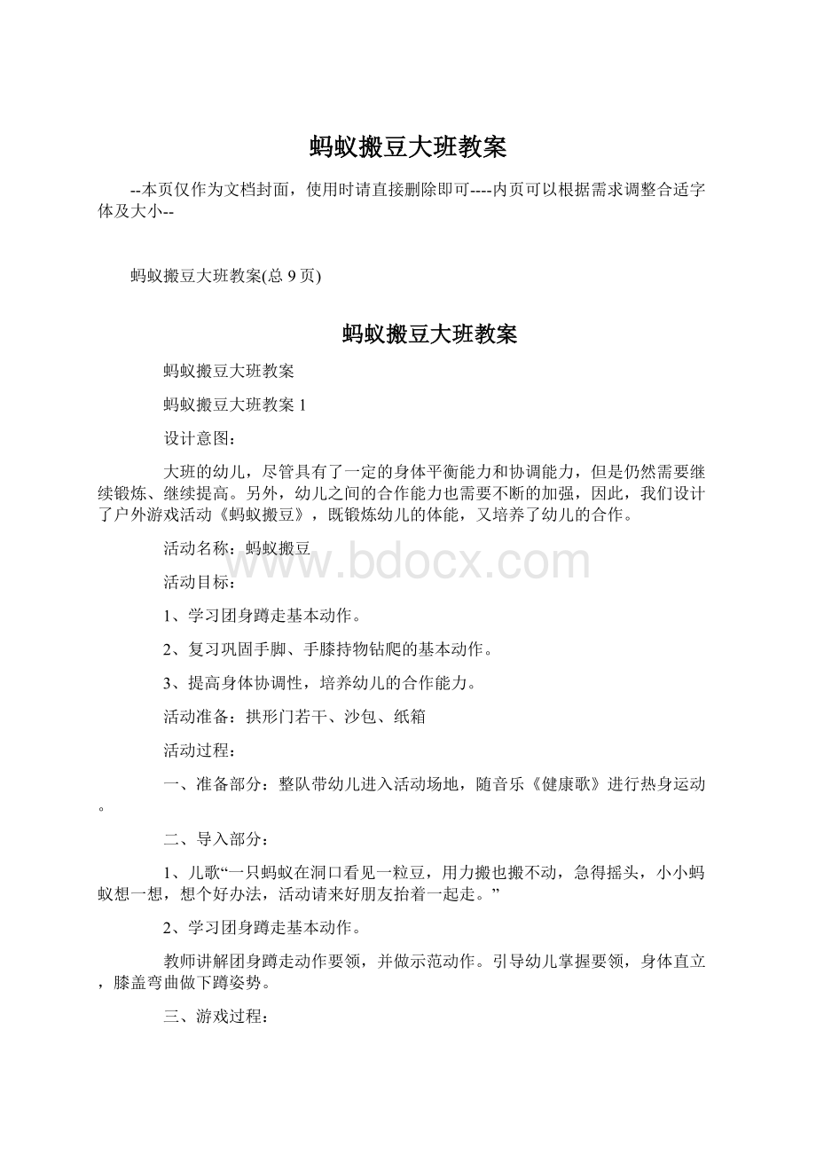 蚂蚁搬豆大班教案Word格式.docx