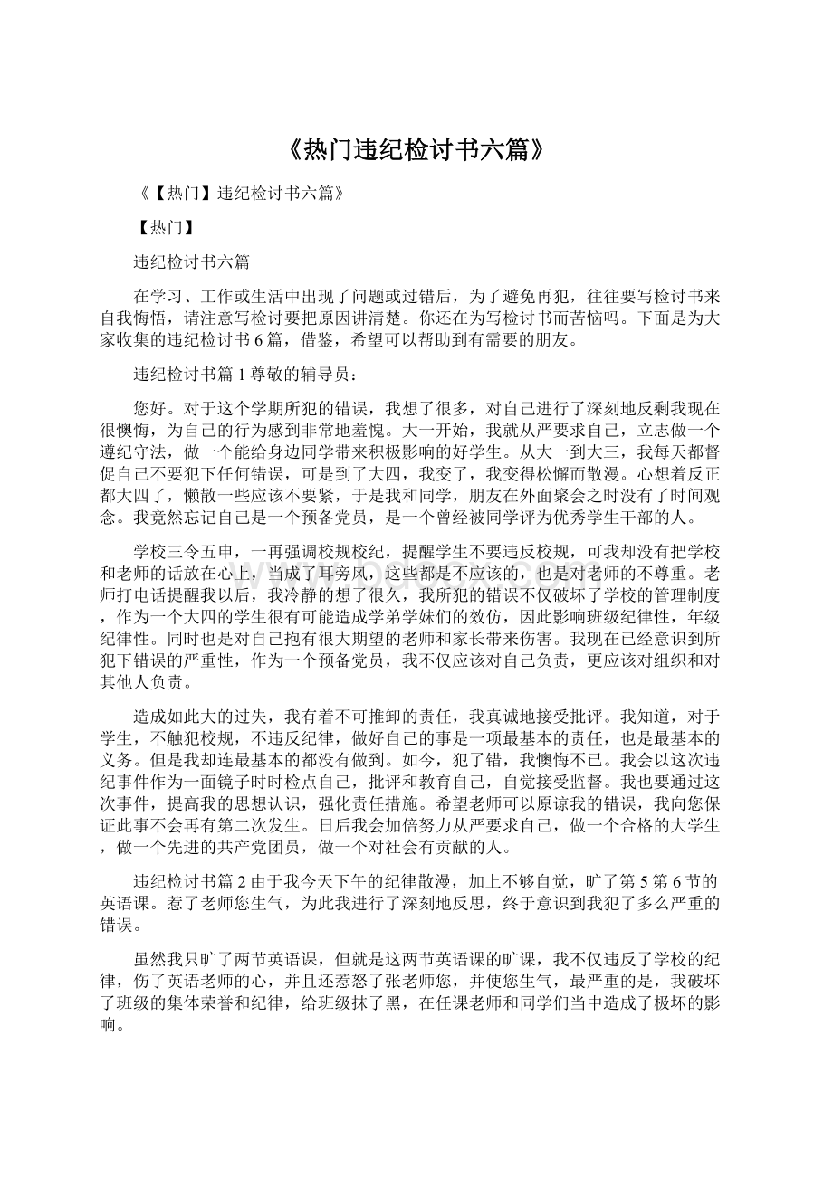 《热门违纪检讨书六篇》文档格式.docx_第1页