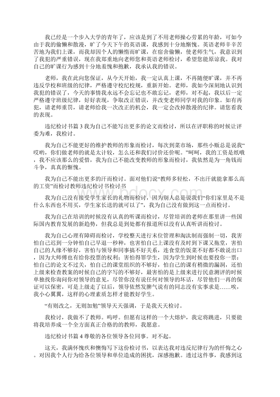 《热门违纪检讨书六篇》文档格式.docx_第2页