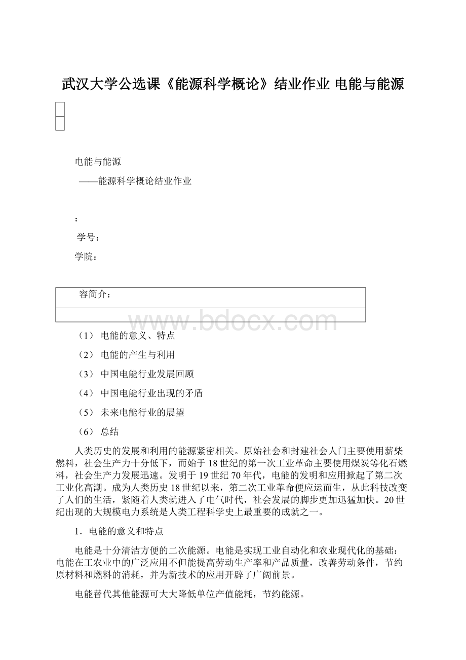 武汉大学公选课《能源科学概论》结业作业 电能与能源Word文件下载.docx