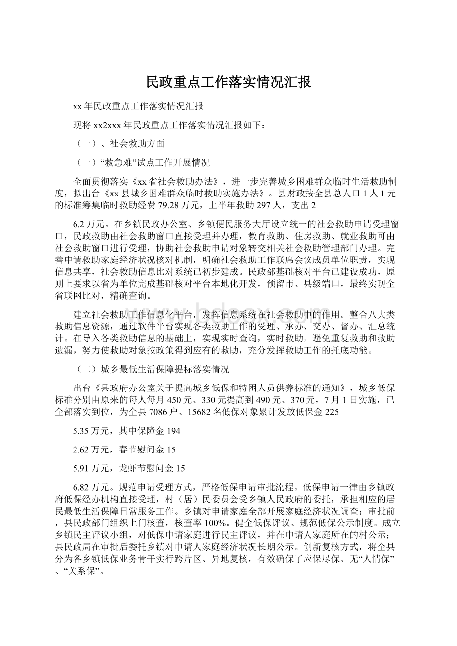 民政重点工作落实情况汇报.docx