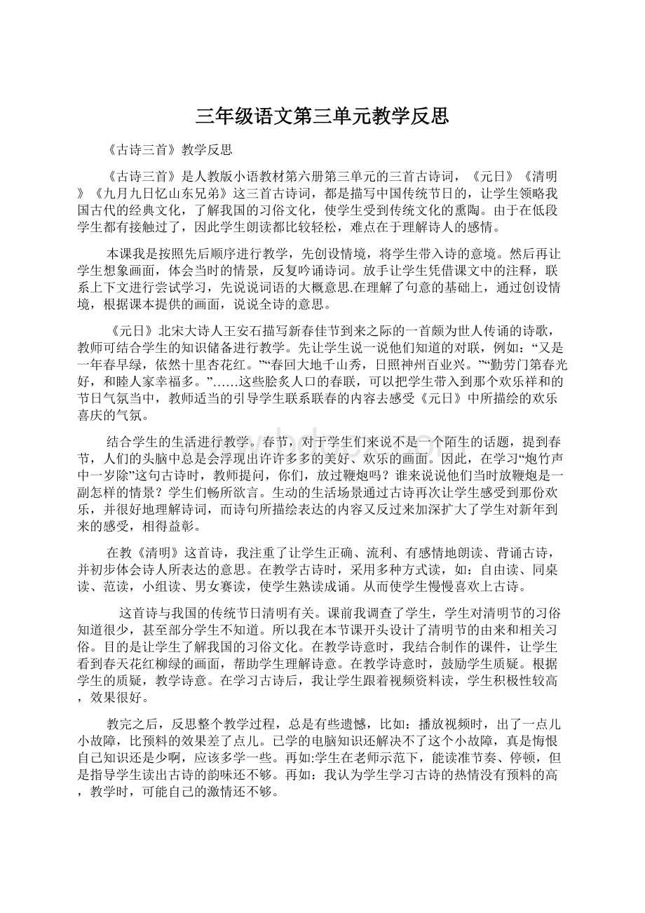 三年级语文第三单元教学反思.docx_第1页