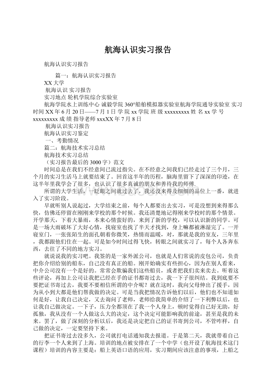 航海认识实习报告.docx