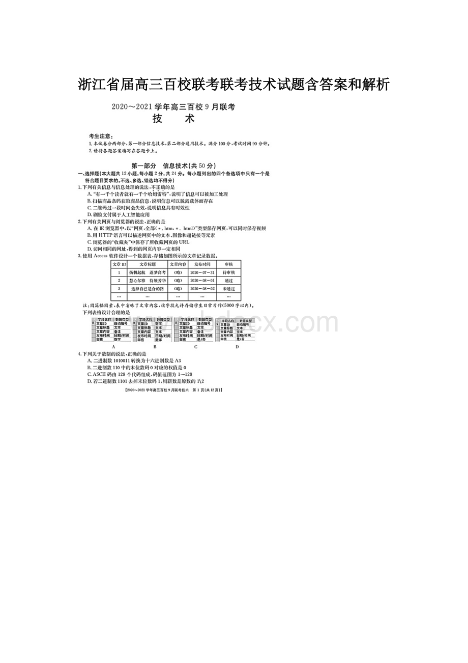 浙江省届高三百校联考联考技术试题含答案和解析.docx_第1页