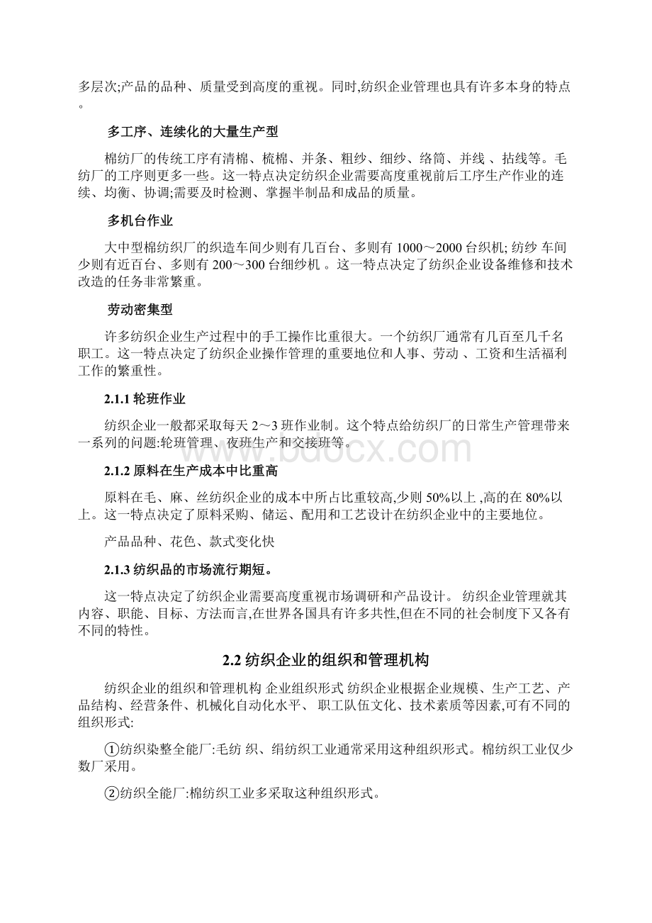 纺织行业特点分析Word文档下载推荐.docx_第2页