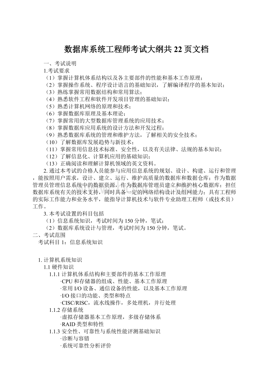 数据库系统工程师考试大纲共22页文档.docx