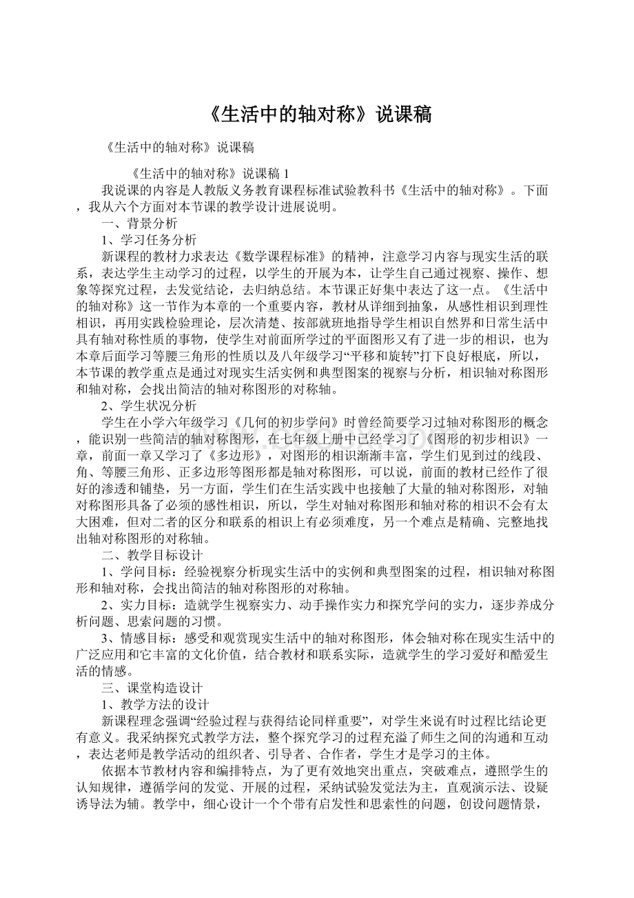 《生活中的轴对称》说课稿Word格式.docx_第1页