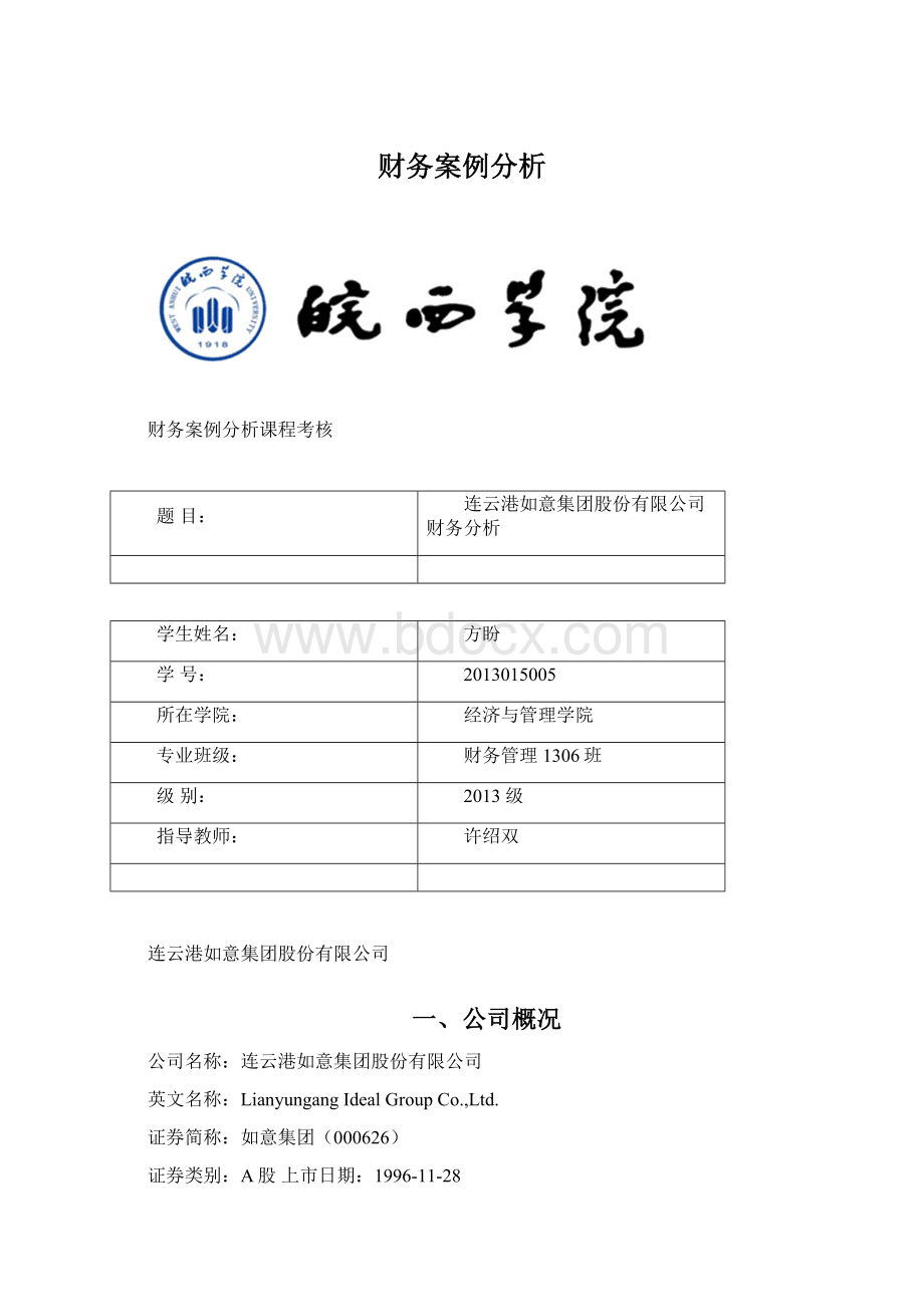 财务案例分析.docx