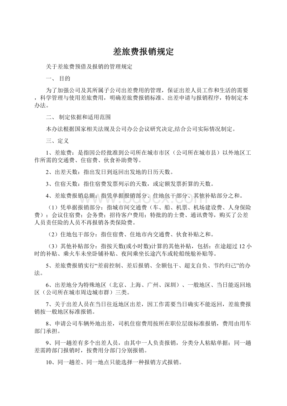 差旅费报销规定Word文档下载推荐.docx