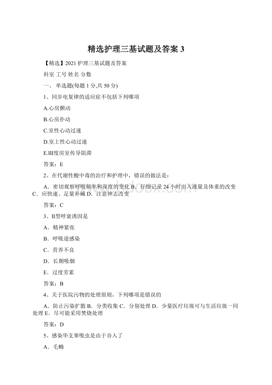 精选护理三基试题及答案3.docx