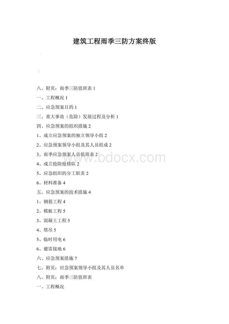 建筑工程雨季三防方案终版Word格式文档下载.docx_第1页