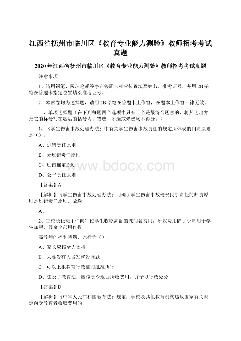 江西省抚州市临川区《教育专业能力测验》教师招考考试真题Word下载.docx_第1页