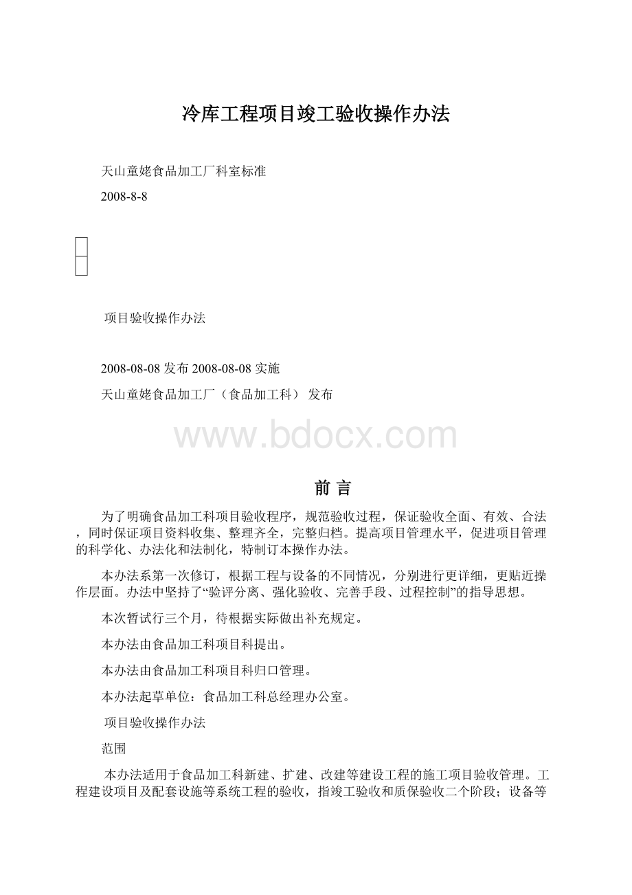 冷库工程项目竣工验收操作办法.docx