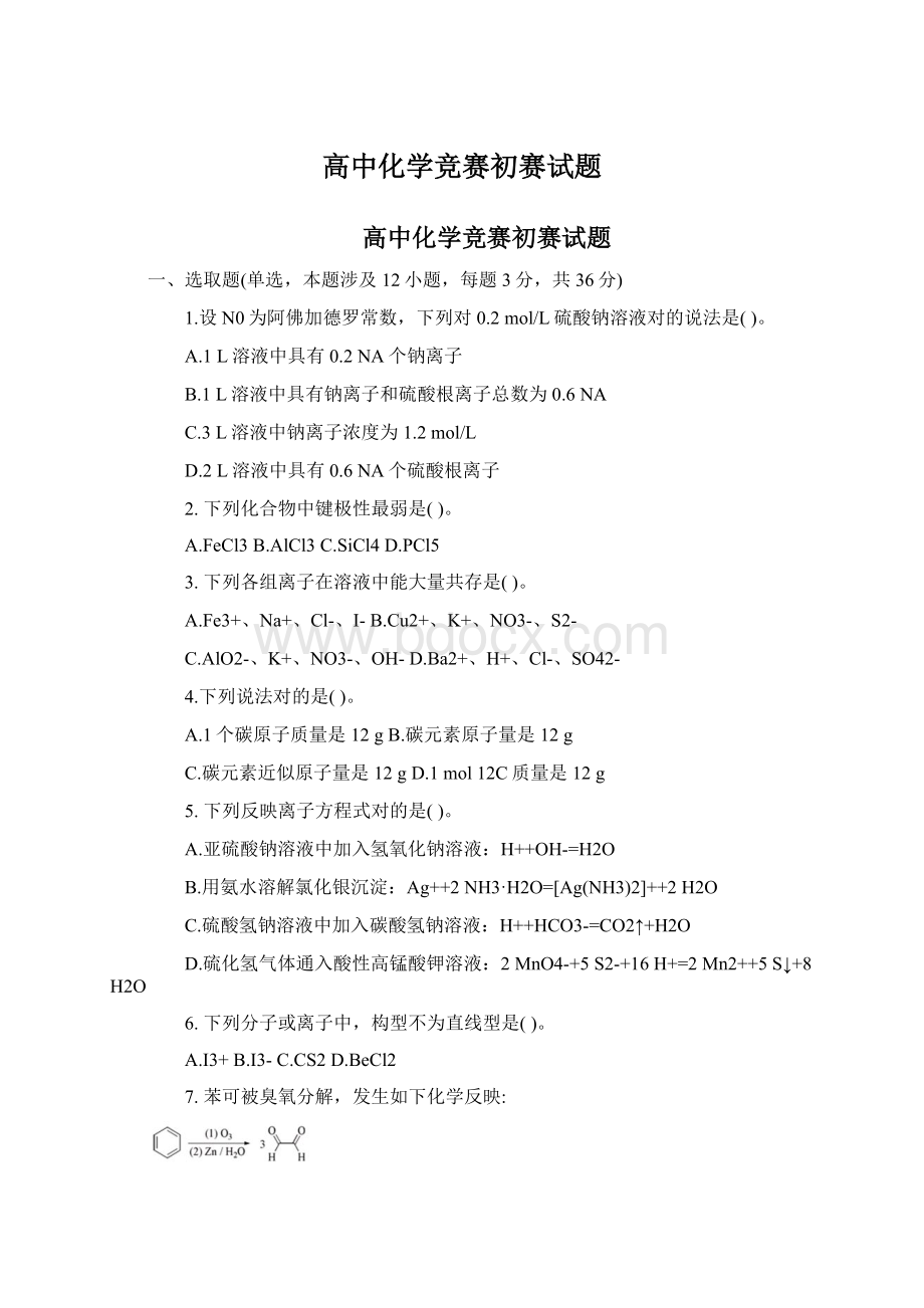 高中化学竞赛初赛试题.docx_第1页