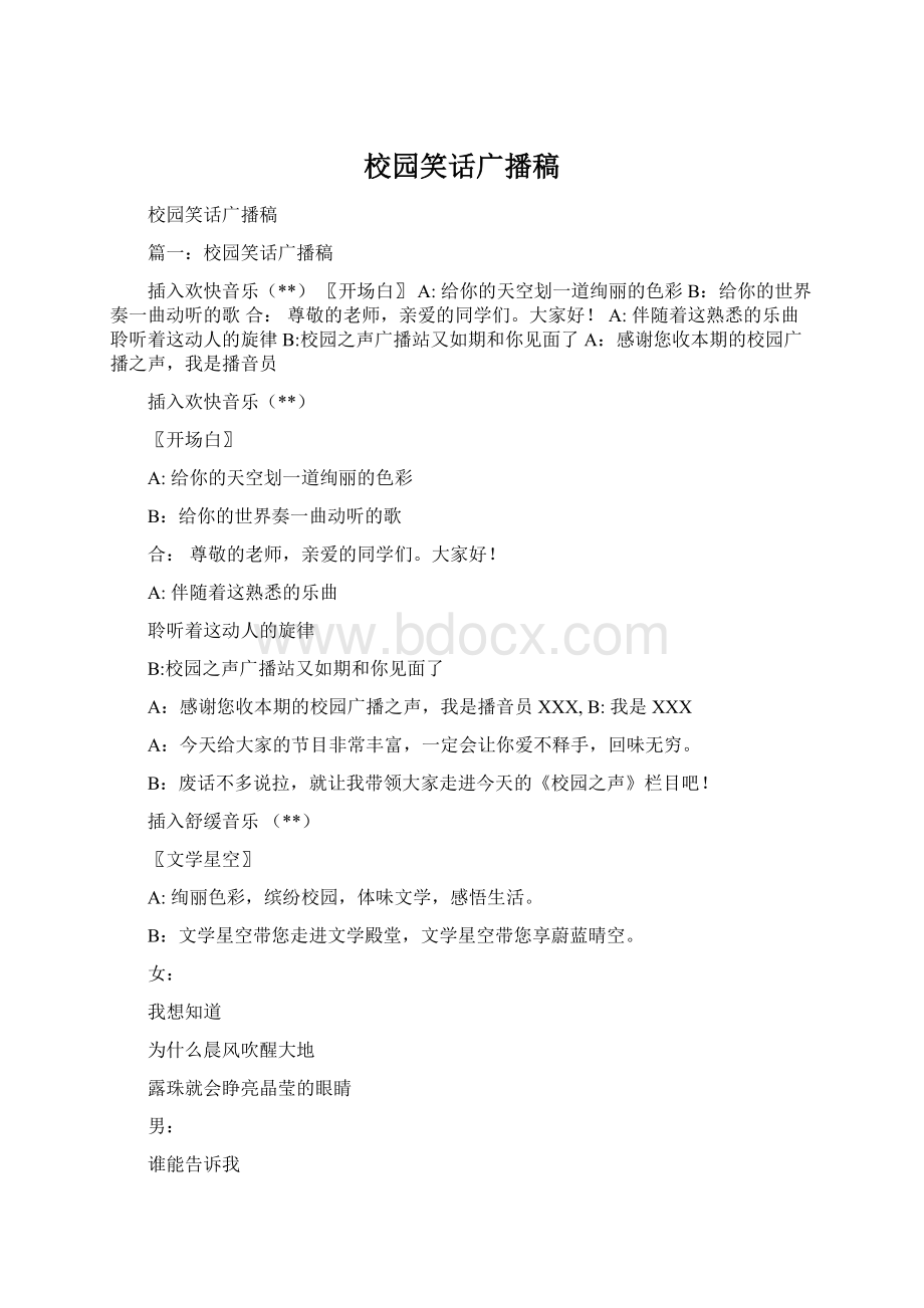 校园笑话广播稿Word文档下载推荐.docx_第1页