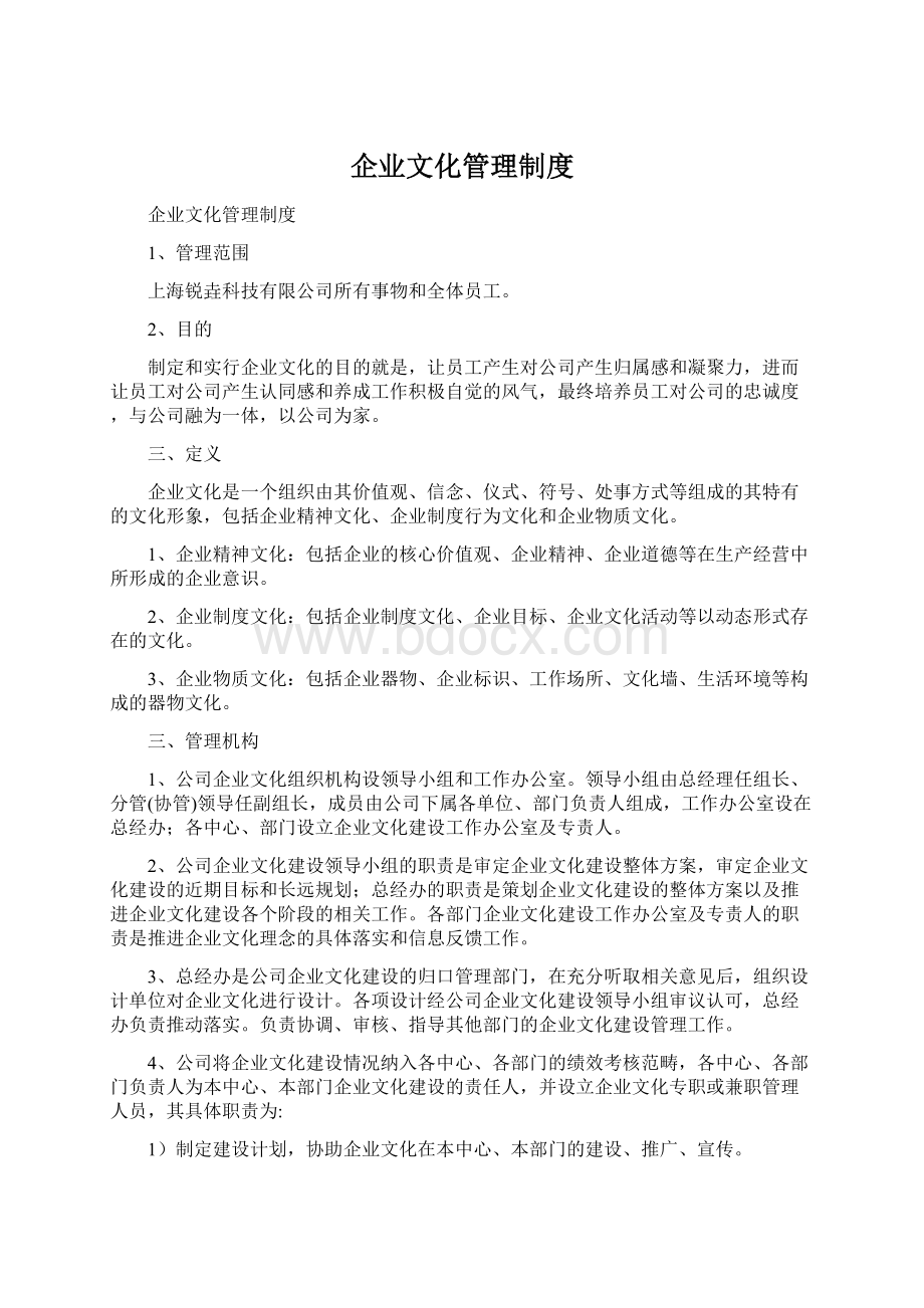 企业文化管理制度Word下载.docx