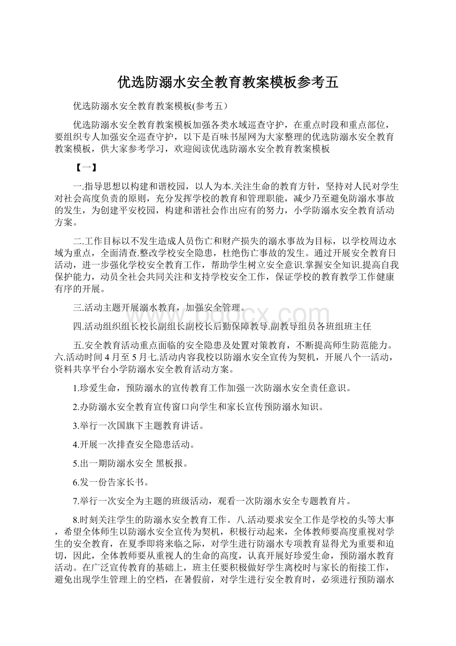 优选防溺水安全教育教案模板参考五Word格式.docx_第1页