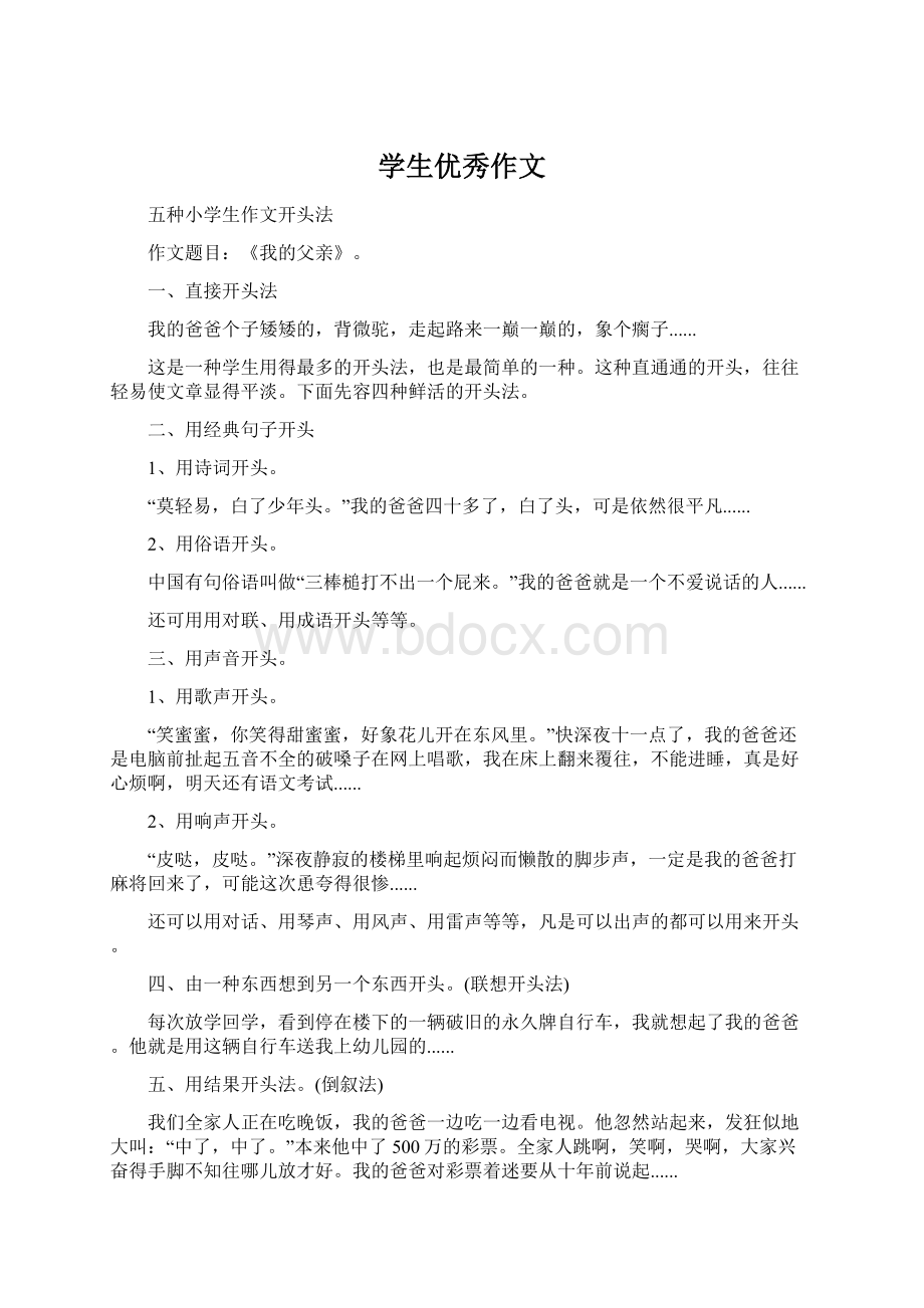 学生优秀作文Word文档格式.docx