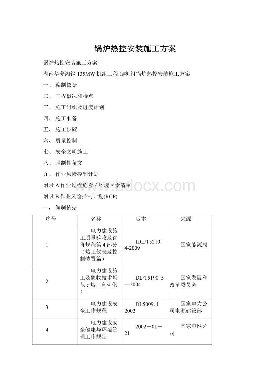 锅炉热控安装施工方案Word文件下载.docx_第1页