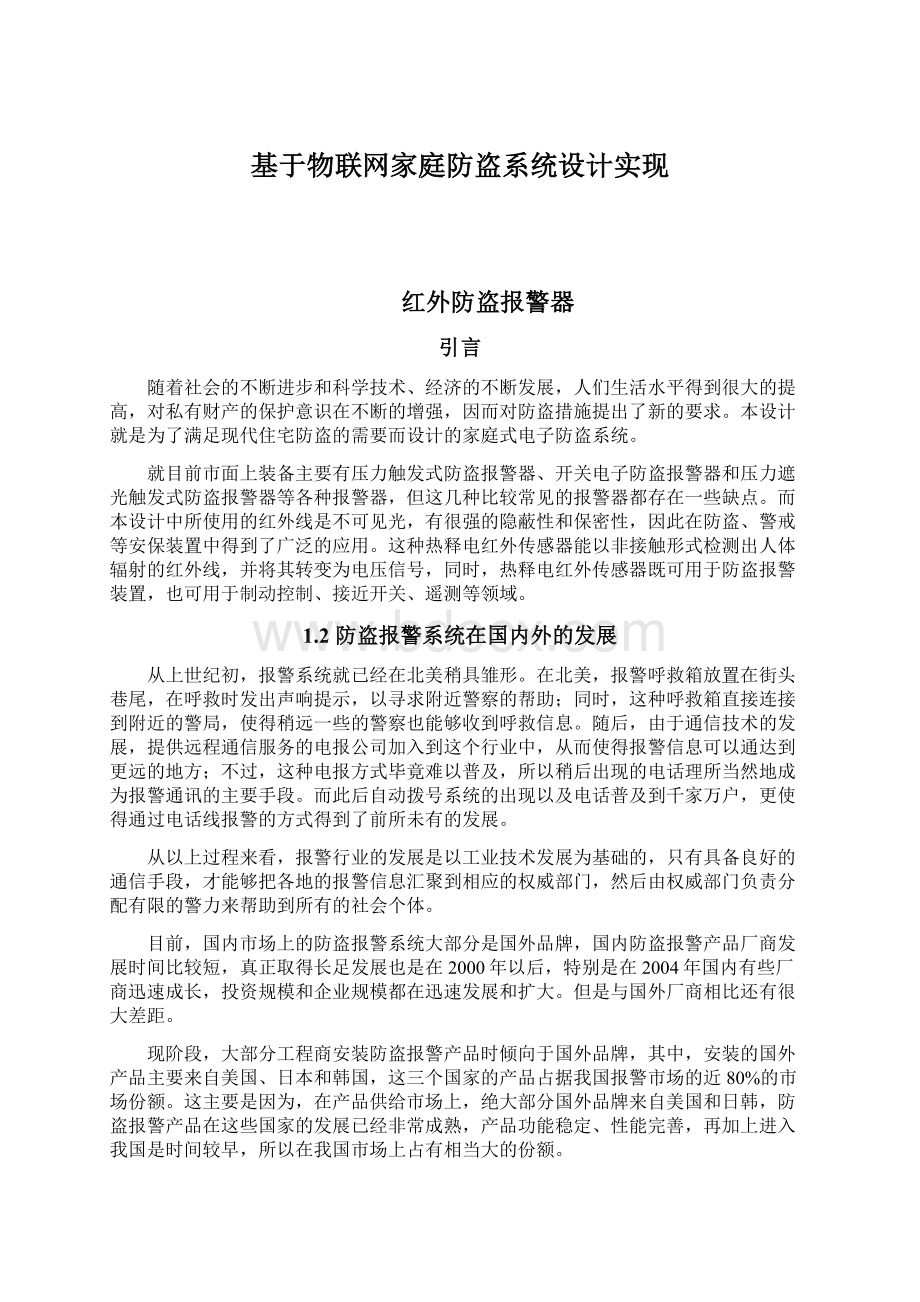 基于物联网家庭防盗系统设计实现Word下载.docx_第1页