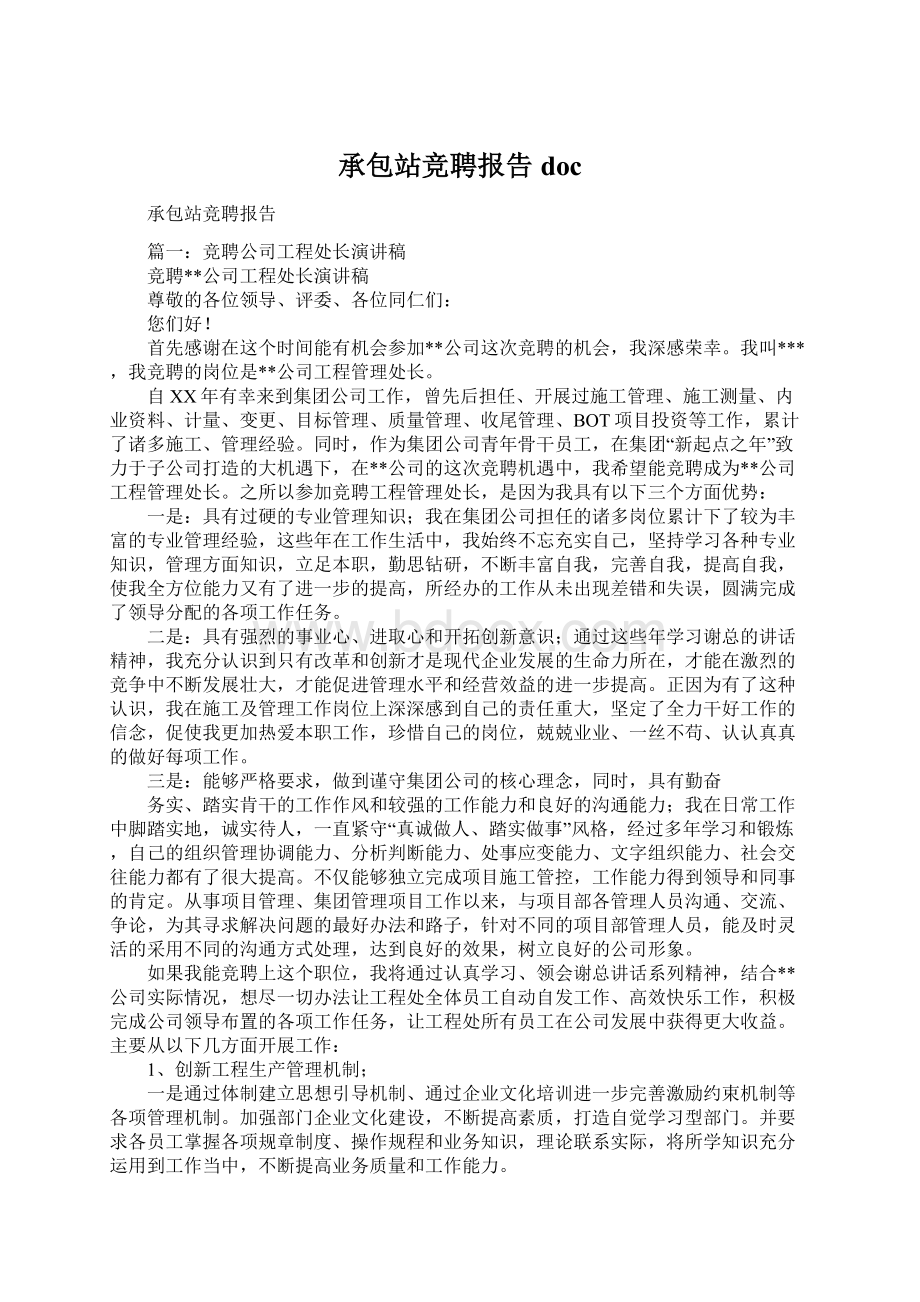 承包站竞聘报告doc.docx