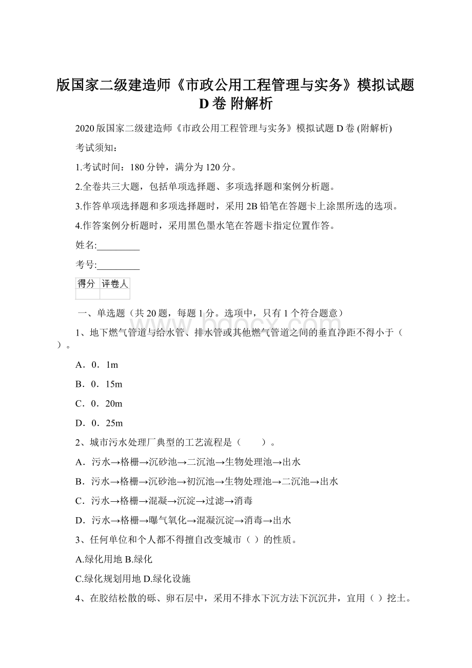 版国家二级建造师《市政公用工程管理与实务》模拟试题D卷 附解析.docx_第1页