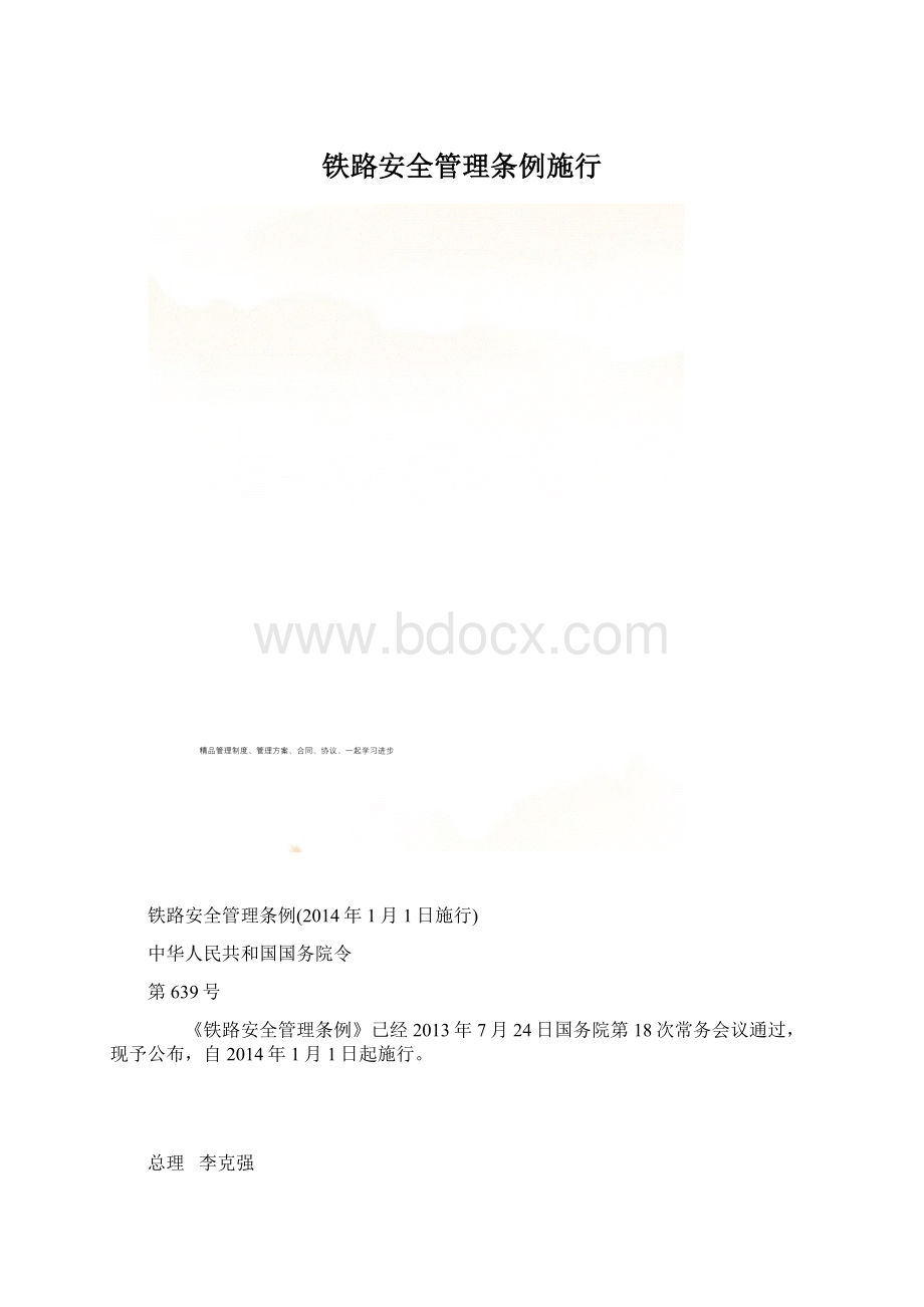 铁路安全管理条例施行.docx_第1页