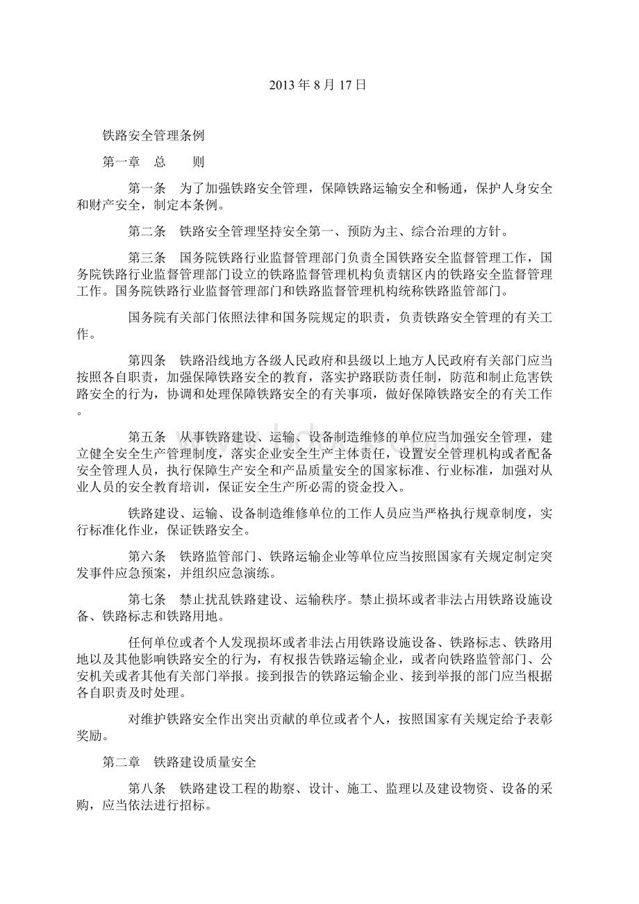 铁路安全管理条例施行.docx_第2页