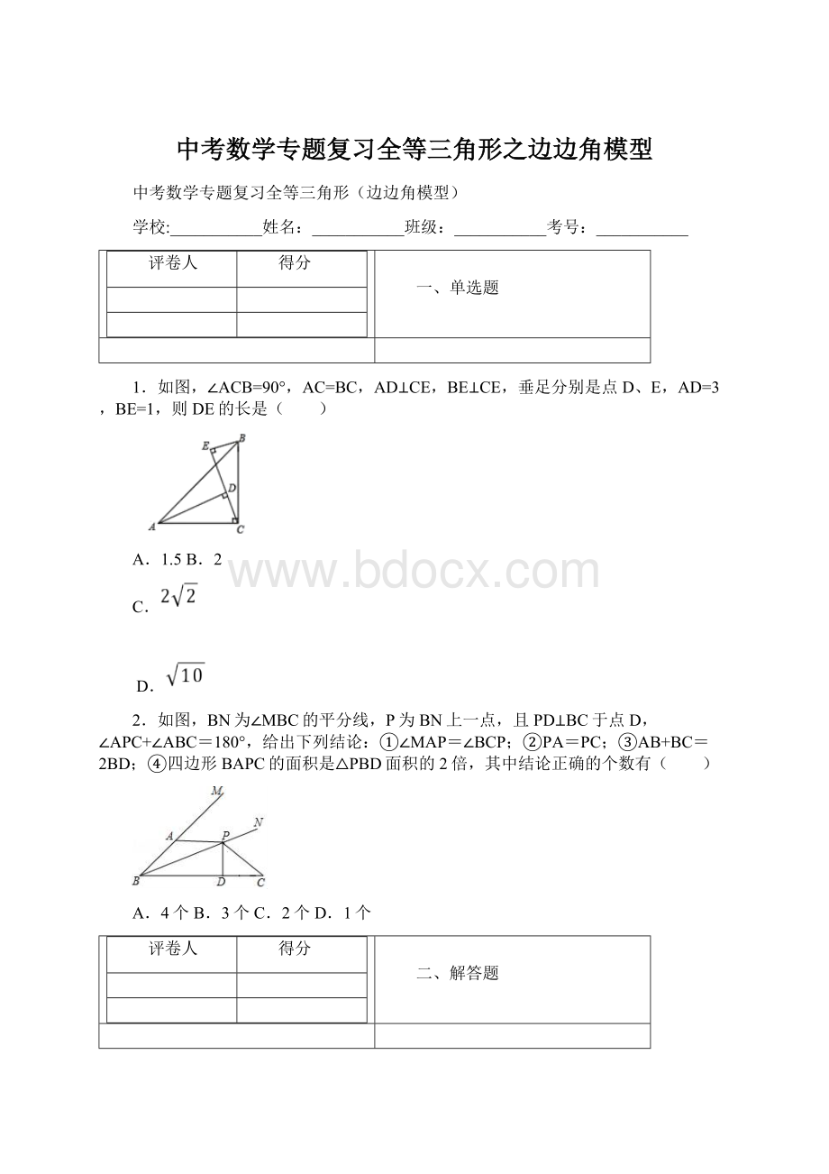 中考数学专题复习全等三角形之边边角模型.docx