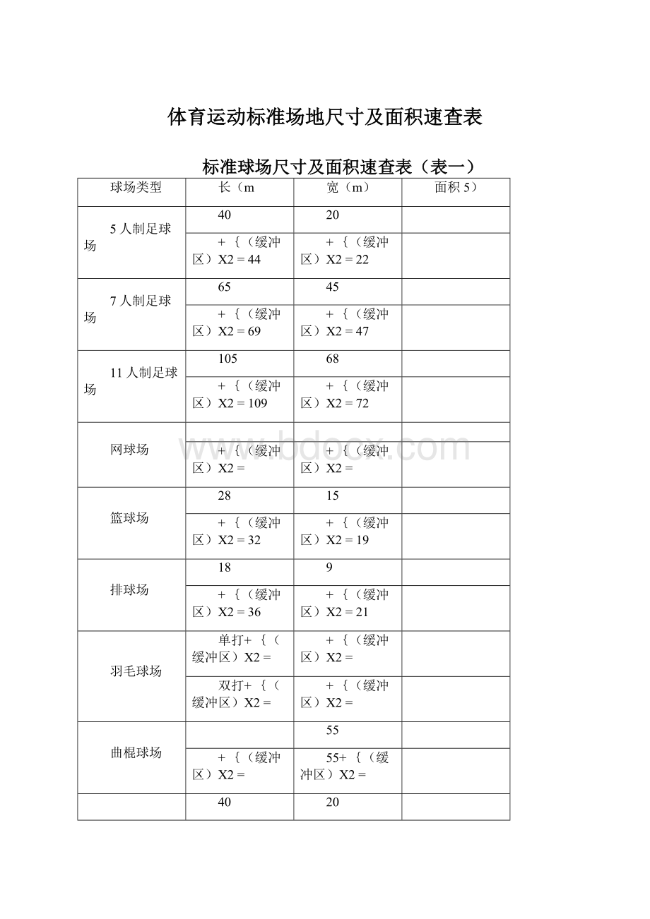 体育运动标准场地尺寸及面积速查表.docx