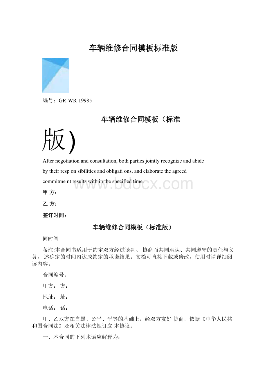 车辆维修合同模板标准版.docx_第1页