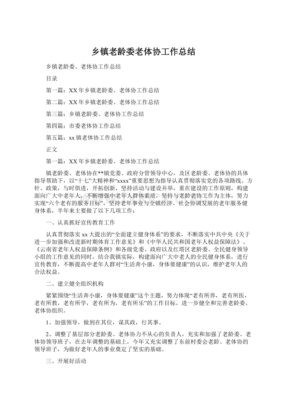 乡镇老龄委老体协工作总结.docx