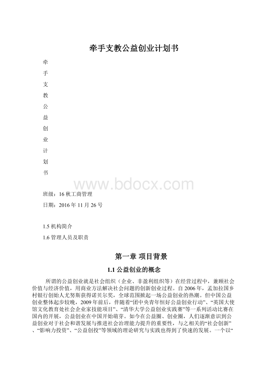 牵手支教公益创业计划书Word下载.docx