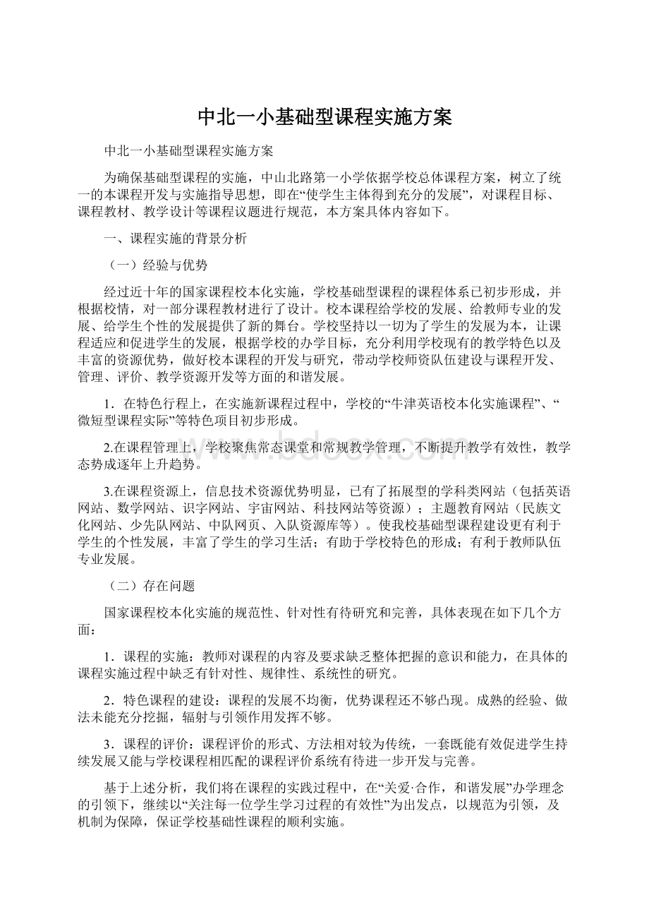 中北一小基础型课程实施方案Word格式.docx