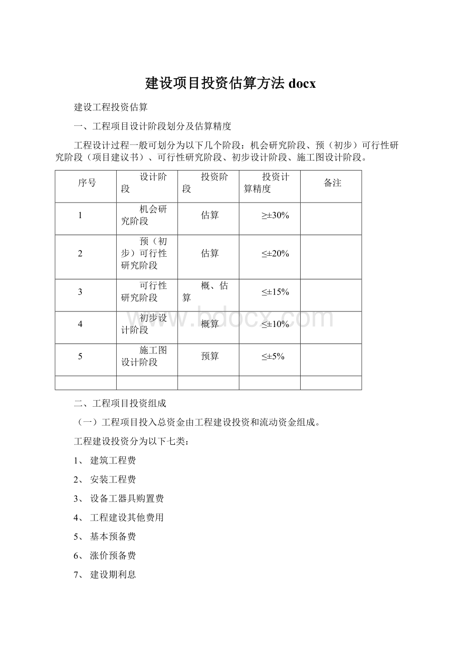 建设项目投资估算方法docxWord格式文档下载.docx