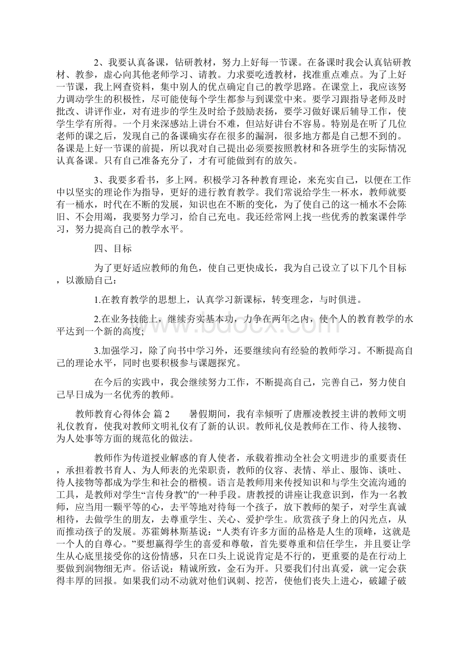 必看教师教育心得体会5篇Word格式.docx_第2页