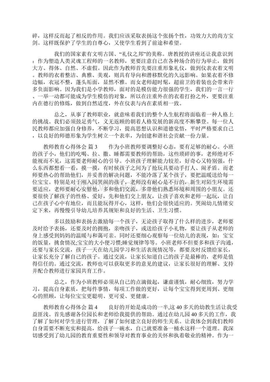 必看教师教育心得体会5篇.docx_第3页